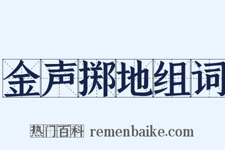 金声掷地组词是什么意思的图片